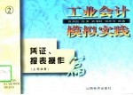 工业会计模拟实践  凭证、报表操作  中旬  业务和报表