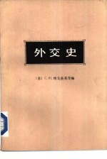 外交史 第3卷 下 资本主义体系总危机第一阶段的外交