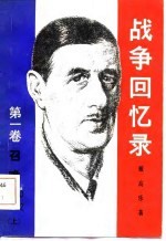 战争回忆 第1卷 召唤 1940-1942 下