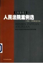 人民法院案例选 1992-1999年合订本 商事卷 下