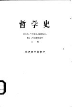 哲学史  欧洲哲学史部分  下