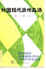 外国现代派作品选 第2册 下