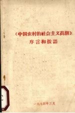 《中国农村的社会主义高潮》序言和按语