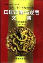 走向二十一世纪的中国：中国改革与发展文鉴 中国金融卷 第3册