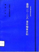 台湾二·二八事件档案史料 下