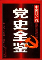 中国共产党党史全鉴 第7卷