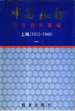 中国银行行史资料汇编 上编 1912-1949 2册