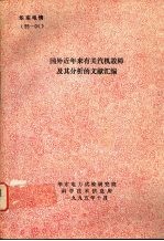 国外近年来有关汽机故障及其分析的文献汇编