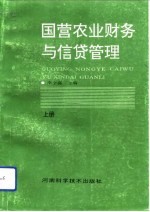 国营农业财务与信贷管理 下