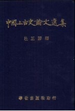 中国上古史论文选集 下