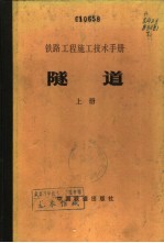 铁路工程施工技术手册 隧道 下