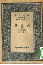 汉译世界名著 万有文库 第2集七百种 长生论 下