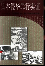 日本侵华罪行实证-河北、平津地区敌人罪行调查档案选辑  下