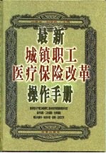 最新城镇职工医疗保险改革操作手册 下