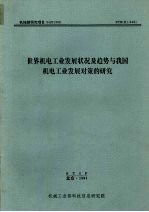 世界机电工业发展状况及趋势与我国机电工业发展对策的研究