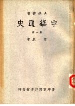 中华通史 第2册