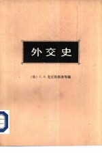 外交史 第4卷 下 第二次世界大战年代的外交活动