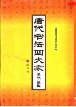 唐代书法四大家名品全集 第2册