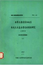 世界主要国家和地区机电工业基本情况的跟踪研究 1993 （上）