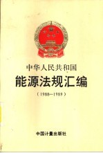 中华人民共和国 能源法规汇编 1988-1989 第2册