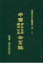 中国帝王皇后亲王公主世系录  下