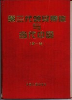 第三代领导集体与当代中国 思想·理论·方针·政策文库