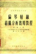 高等学校教学用书 伦琴射缐结构分析实用教程 第1卷 下