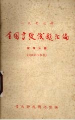 1977年全国高考试题汇编 化学分册