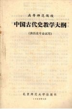 中国古代史教学大纲