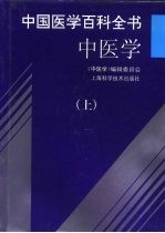 中国医学百科全书 中医学 中