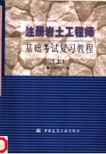 注册岩土工程师基础考试复习教程 下