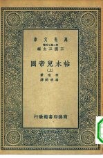 汉译世界名著 万有文库 第2集七百种 帖木儿帝国 下