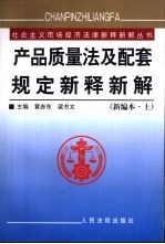 产品质量法及配套规定新释新解：新编本 上