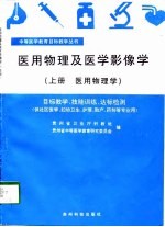 医用物理及医学影像学 目标教学 技能训练 达标检测