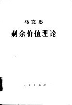 马克思剩余价值理论 《资本论》第4卷 第3册 下