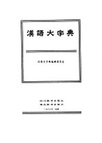 汉语大字典 第2卷