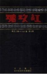 红玫瑰 第7卷 第17-23期