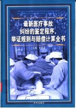 最新医疗事故纠纷和鉴定程序、举证规则与赔偿计算全书 中