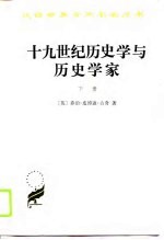 十九世纪历史学与历史学家 下