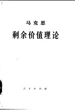 《资本论》第4卷马克思剩余价值理论 第2册 下