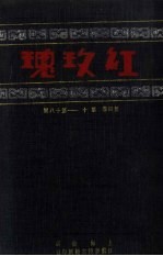 红玫瑰 第4卷 第10-18期