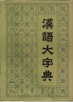 汉语大字典 第6卷