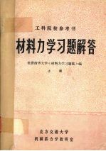 材料力学习题解答 上册