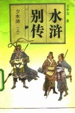 水浒别传  结子部  少水浒  下