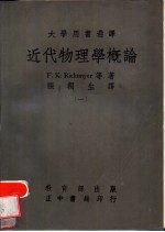 近代物理学概论 第2册