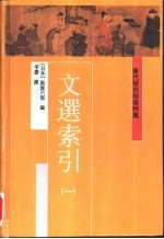 唐代研究指南  特集  文选索引  第2册