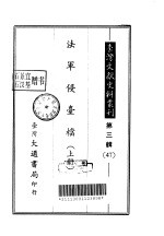 台湾文献史料丛刊 第3辑 47、48 法军侵台档 下