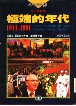 极端的年代：1914-1991  下