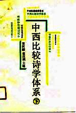 中西比较诗学体系  下