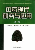 现代中医药文库 中药现代研究与应用 第2卷